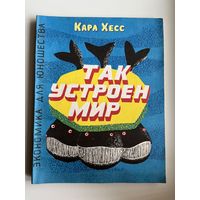 К. Хесс. Так устроен мир. Экономика для юношества