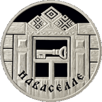 Новоселье. 1 рубль.