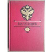 Татищев В.Н. Собрание сочинений в восьми томах. 5-ти книгах.  М., Ладомир. 1996 г. Твердый переплет. Энцциклопедический формат.