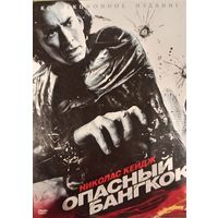 Dvd-диск фильм Опасный Бангкок 2008 год Николаса Кейдж