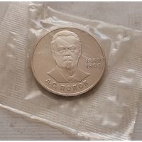 1 рубль 1984 г.  Попов (новодел 1988 г. пруф)