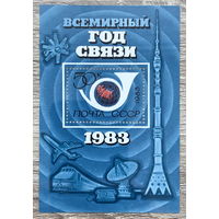 Всемирный год связи