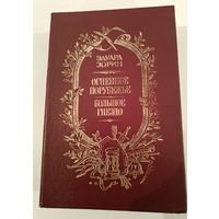 Огненное порубежье Э.Зорин