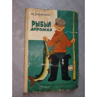 Михаил Заборский "Рыбьи дорожки"