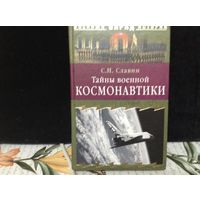 Тайны военной космонавтики