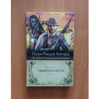 Генри Райдер Хаггард. Священный цветок Серия: Золотые страницы приключений