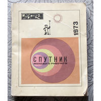 Эврика. 1973. Ежегодник. Спутник молодого рабочего.