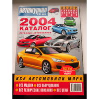 Каталог всех автомобилей 2024-25 год,глянцевый