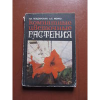 Комнатные цветочные растения.(Левданская П., Мерло А.)
