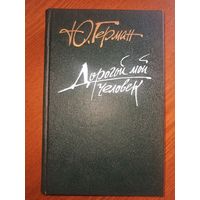 Герман Ю. Дорогой мой человек. Роман. 2-я часть трилогии