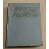 Советские писатели. Автобиографии. Том 3. (1966)
