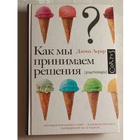 Лерер Джона. Как мы принимаем решения. 2011