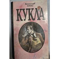 Кукла. Прус Болеслав, Роман в 2 частях (Часть вторая). Мн.: Полымя, 1994., 445 с.: ил.