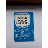 Вечный табель календарь