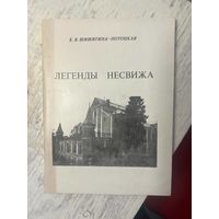 Легенда Несвижа Шишигина-Потоцкая