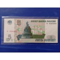 5 рублей 1997. Россия.Unc.