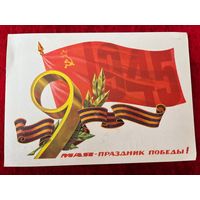 ПОДПИСАНА. ОТКРЫТКА СССР. 9 МАЯ - ПРАЗДНИК ПОБЕДЫ! ХУДОЖНИК Б. ТУАЕВ. 1980 ГОД.