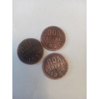 Пол копейки 1928, 1927 ,1925