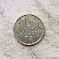 15 копеек 1981 года СССР.