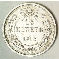 РАСПРОДАЖА!!! - РСФСР 15 копеек 1923 год  (серебро)
