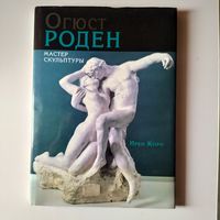 Огюст Роден Мастер Скульптуры, Ирен Корн