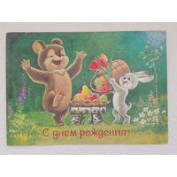 Зарубин,открытка "С днём рождения!",1987,чистая-No12
