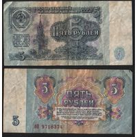 СССР P-224a.3 5 рублей 1961 строчная-прописная аА-эЯ ' бО 9718374 ТОРГ/ВАША ЦЕНА