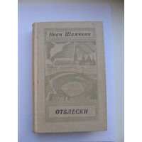 Иван Шамякин. "Отблески"(Содержание и аннотация на фото)(По почте не высылаю !!!)