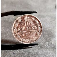 10 копеек 1911 года