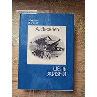 А.Яковлев " Цель жизни" О жизни и о себе