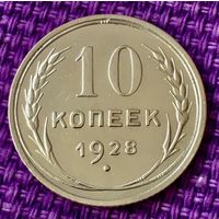 10 копеек 1928 года.