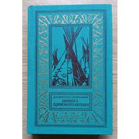Дж. У. Шульц "Ошибка Одинокого Бизона" (Библиотека приключений и научной фантастики)
