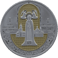 20 рублей 2025 - Полоцкий Спасо-Евфросиниевский митрополичий монастырь. 900 лет