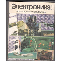 Электроника: прошлое, настоящее, будущее. Специальный юбилейный выпуск журнала "Электроника". 1980. Редактор Сифоров В.И.