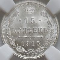 15 копеек 1915 MS-64