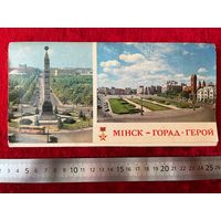 Мiнск - горад-герой. Минск - город-герой. 24 открытки. 1979 год
