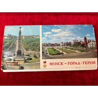 Мiнск - горад-герой. Минск - город-герой. 24 открытки. 1979 год