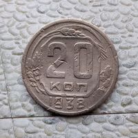 20 копеек 1938 года СССР. Монета пореже!
