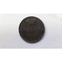 1 копейка 1860 ВМ
