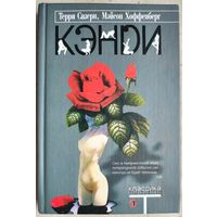 Кэнди. Терри Сазерн. Мэйсон Хоффенберг
