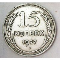 РАСПРОДАЖА!!! - СССР 15 копеек 1927 год  (серебро)