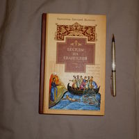 Святитель Григорий Двоеслов. Беседы на Евангелия