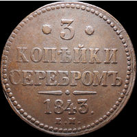 3 копейки 1843 ЕМ, Отличная! Кабинетная! С 1 Рубля! Смотрите другие лоты!
