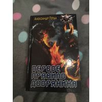 Александр Герда. Первое правило дворянина. Серия: Боевая фантастика.