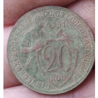 20 копеек 1931 г.