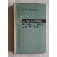 Справочник по элементарной математике. Выгодский Марк. 1973