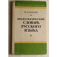 Фразеологический словарь русского языка. Киселев Игорь. 1985