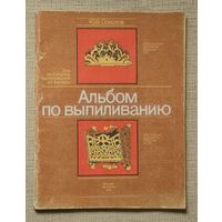 Альбом по выпиливанию. Для любителей выпиливания из фанеры