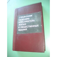 Справочник инженера-конструктора жилых и общественных зданий