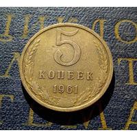 5 копеек 1961 СССР #26